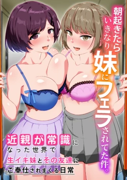 [NCP] Asa Okitara Ikinari Imouto ni Fella Sareteta Ken. Kinshin ga Joushiki ni Natta Sekai de Namaiki Imouto to Sono Tomodachi ni Gohoushi Saremakuru Nichijou