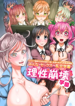[NCP] Risei ga Houkai Shita Gakuen ~Vibe Chakuyou Suru no wa Atarimae, Seito mo Sensei mo Seikyouiku Jugyou, Minna de Sex Suru Rankou Gakuen~