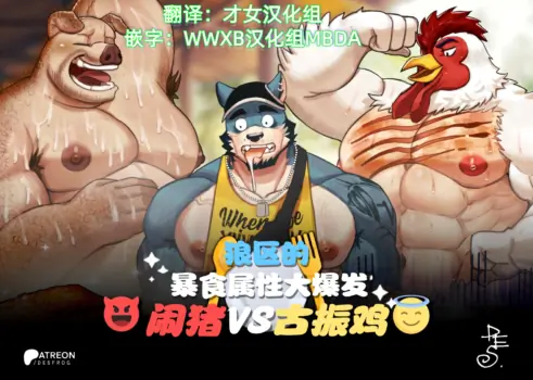 闹猪VS古振鸡——才女汉化组