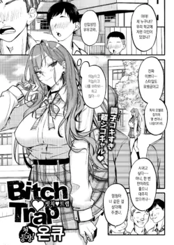[Onkyu] Bitch Trap [Korean] [Decensored]