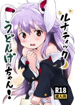 [Komanest (Cock Robin)] Lunatic Udonge-chan! (Touhou Project) [English] {Doujins.com} [Digital]