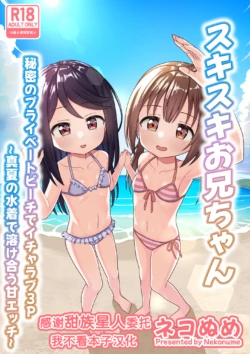 [Nekonumedou (Nekonume)] Suki Suki Onii-chan Himitsu no Private Beach de Icha Love 3P ~ Manatsu no Mizugi de Tokeau Ama Ecchi ~ [Chinese] [甜族星人x我不看本子汉化] [Digital]