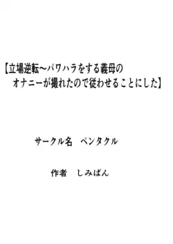 [Pentacle (Shimipan)] Tachiba Gyakuten ~ PowerHara o Suru Gibo no Onanie ga Toreta node Shitagawaseru Koto ni Shita [English]