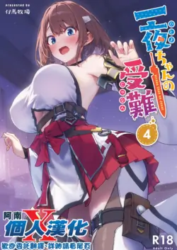 [Pony Farm (Bonnie)] Hitoyo-chan no Junan 4 [Chinese] [阿南個人漢化] [Digital]