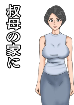 [Mikan Dou] Oba no Ie ni [English]