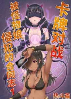 [Toro Toro Resistance (Various)] Card Battle de Monster Musume ni Okasareru Goudoushi 1 Nettou Hen [Chinese]