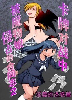 [Toro Toro Resistance (Various)] Card Battle de Monster Musume ni Okasareru Goudoushi 2: Midaranaru Sasoihen [Chinese]