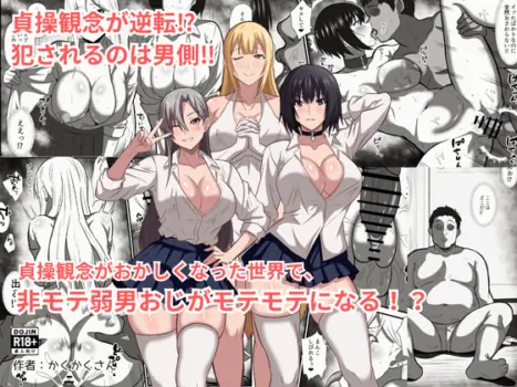 [Kakukaku-san] 貞操観念がおかしくなった世界で、非モテ弱男おじがモテモテになる！？