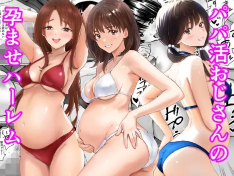 [Araredou] パパ活おじさんの孕ませハーレム