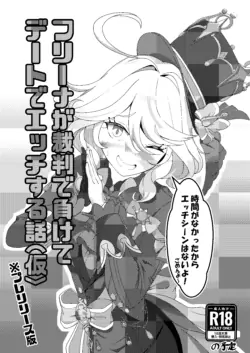 [ぷっか] フリーナが裁判で負けてデートでエッチする本