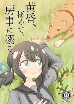 [ぷっか] 黄昏、秘めて、房事に溺る
