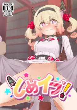[ぷっか] とめイプ！
