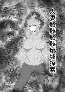 [Warau Kaizoku no Sakaba (Hishiuta)] Hitozuma Kusuguri Haikyo Tansaku | 人妻胳肢胳肢废墟探索 [Chinese] [thkong]