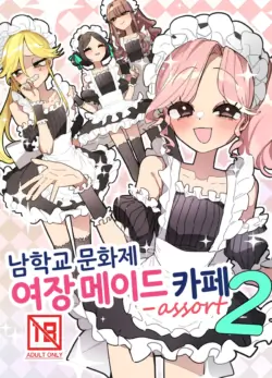 [Aomi Dream Maker (Initsuki Ringo)] Danshikou Bunkasai Jousou Maid Kissa Assort 2 | 남학교 문화제 여장 메이드 카페 assort 2 [Korean] [Digital]