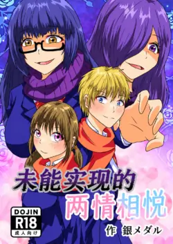 [Shirogane Campus (Ginmedaru)] Kanawanakatta Ryouomoi | 未能实现的两情相悦 [Chinese] [ai翻译] [Digital]
