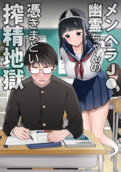 [Uzu Kikaku] MenHeal JC Yuurei-chan no Tsukimatoi Sakusei Jigoku