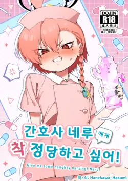 [Yankee wa Mama (Shigeta)] Nurse Neru ni Chiryou Saretai! - Give me some naughty nursing! Neru! | 간호사 네루에게 착정 당하고 싶어! (Blue Archive) [Korean] [Hanekawa_Hasumi] [Digital]