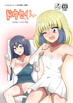 [Ojo to maju/AGLO (Ushioni)] Dousei! Chuunen Otearai → Ofuro Hen
