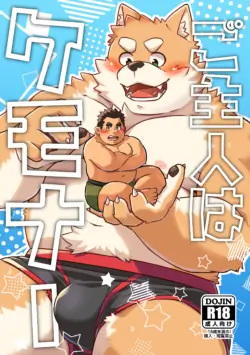[コルクBOX (大沢大太)] ご主人はケモナー [DL版]