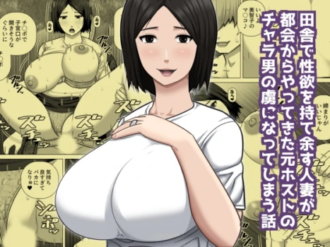 [Asstaro-san (Takasaki Jiro)] Inaka de Seiyoku o Moteamasu Hitozuma ga Tokai kara Yatte kita Moto Host no Charao no Toriko ni Natte shimau Hanashi