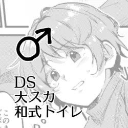 [Kokonoha no Kakurega (Kokonoha)] Benpi ni Nacchatta Ko - DS Dai Suka Washiki Toire ♂