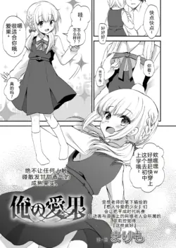 [Marimo] Ore no Manaka (COMIC LO 2023-08)[Digital] [honakadayo] [Chinese]