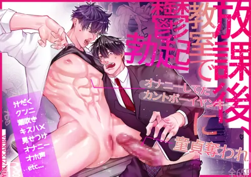 [total loser (huge blunder)] Losing My Virginity to a Delinquent Cuntboy Who Was Masturbating in the Classroom After School—and Getting a Depressed Hard-on (The "Turning into a Flirty Couple" Arc) [JP]