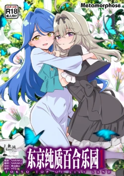 [Metamorphose (GUY)] 东京纯质百合乐园1 (Meitantei Precure!) [Chinese] [欶澜汉化组]