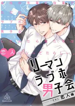 [Sumeshiya-san (Sumeshi)] Ryman LoveHo Danshikai Koibito Hen | Office Worker's Love Hotel 4 Guys' Night ~Lovers~ [English] [Digital]