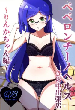 [μ-CuTe (MAG)] Peperoncino Health Kiranaka Shucchouten ~Rinka-chan Hen~ (Kiratto Pri Chan) [English] [Doujins.com] [Digital]