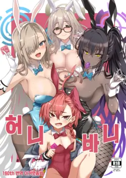 [BlueMage (Aoi Manabu)] Honey Bunny | 허니 바니 (Blue Archive) [Korean] [이거맛좀봐] [2022-01-30]