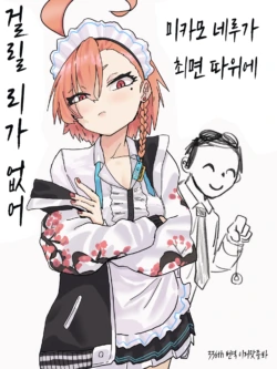 [Nnabute] 미카모 네루가 최면 따위에 걸릴 리가 없잖아 (Blue Archive) [이거맛좀봐]