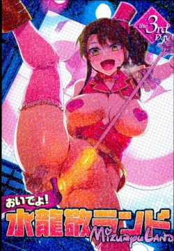(C89) [Alice no Takarabako (Mizuryu Kei)] Oideyo! Mizuryu Kei Land the 3rd Day