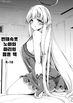 [Ryuukakusan Nodoame (Gokubuto Mayuge)] Sukebe Shitagi no Noa to Mari no Oribon | 변태 속옷 노아와 마리의 짧은 책 (Blue Archive) [Korean] [Digital]