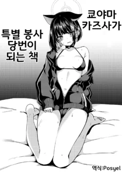 [Ryuukakusan Nodoame (Gokubuto Mayuge)] Kyouyama Kazusa no Tokubetsu Houshi Kakari Touban | 쿄야마 카즈사가 특별 봉사 당번이 되는 책 (Blue Archive) [Korean] [Digital]