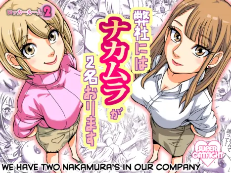 [Nekomajin] Heisha ni wa Nakamura ga 2-mei Orimasu | There Are Two Nakamura's In Our Company [English] [CulturedCommissions]