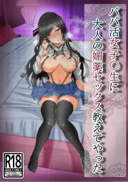 [Akikan (rikazu)] Papakatsu no Joshikousei ni Otona no Biyaku Sex Oshiete Yatta |  I Taught A Sugar Baby Highscooler The Pleasure Of Having Adult Aphrodisiac Sex [English] {Doujins.com}