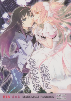(GirlsLoveFestival 8) [peachpulsar (Mira)] Eien ni Anata wo Omou (Puella Magi Madoka Magica)