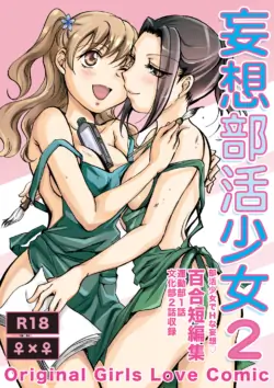 [peachpulsar (Mira)] Mousou Bukatsu Shoujo 2 [Digital]
