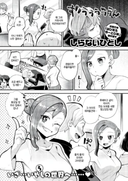 [Shiranui Hitoshi] Refresh Shiyo (COMIC Kairakuten BEAST 2024-12) [Korean] [팀 털난보리] [Digital]