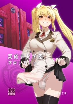 [Suimitsutou Koubou (Momo no Suidousui)] Futanari Jijo Gakuen Gakunai Report [English] [Digital]
