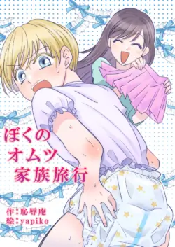 [Chijoku An (yapiko)] Boku no Omutsu Kazoku Ryokou | My diaper family trip [English]