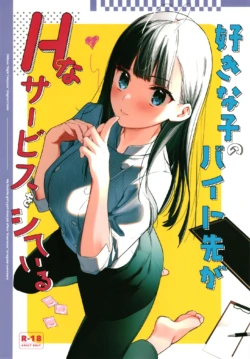 [08BASE (Tohyama eight)] Suki na Ko no Beit Saki ga H na Service o Shiteiru | My favorite girl's part-time job offers "H services" to regular customers. [English] [Digital]