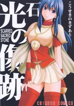 [Crimson (Carmine)] Kouseki no Kizuato | Scarred Sacred Stone  (Fire Emblem: The Sacred Stones) [English] [CulturedCommissions]