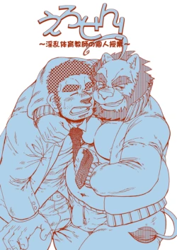 (Booket 9) [Douraku Kikou (Gan Son)] Ero Sen! ~Inran Taiiku Kyoushi no Kojin Jugyou~ | Ero Sen! ~Private Lessons From a Lecherous P.E. Teacher~ [English]
