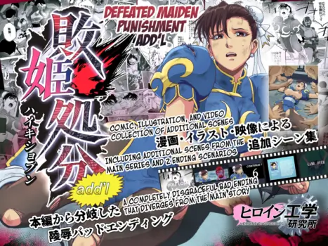 [Heroine Engineering (TAREkatsu)] Haiki Shobun No.3 add'l (Street Fighter) [English] [Kuraudo]