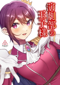 [Misaki (Ousato Notsuwa)] Engekibu no Ouji-sama | Prince of the Drama Club [English]