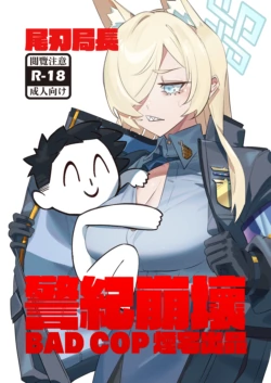 [煙宅] 尾刃局長 警紀崩壞 (ブルーアーカイブ) [中国語] [DL版]