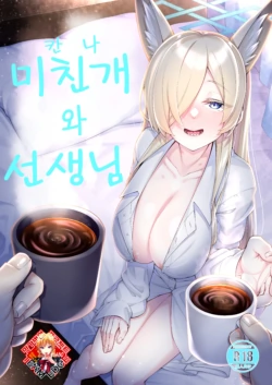 [Watochip Melonpan (Watosu)] Kanna to Sensei | 미친개(칸나)와 선생님 (Blue Archive) [Korean] [Team Edge] [Digital]