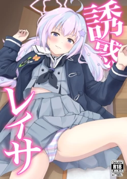 [Yudepopo] Yuuwaku Reisa (Blue Archive) [Chinese] [白杨汉化组] [Digital]